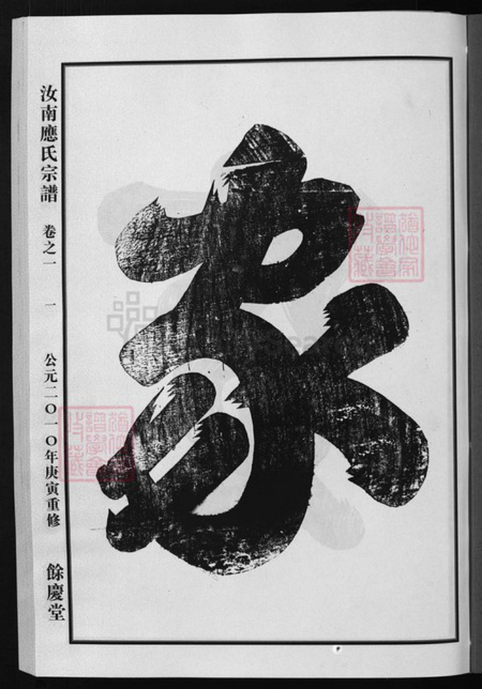 浙江省应氏族谱-汝南应氏宗谱 [3卷].pdf电子版插图1