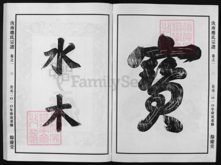 浙江省应氏族谱-汝南应氏宗谱 [3卷].pdf电子版插图2