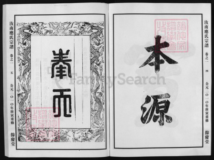 浙江省应氏族谱-汝南应氏宗谱 [3卷].pdf电子版插图3