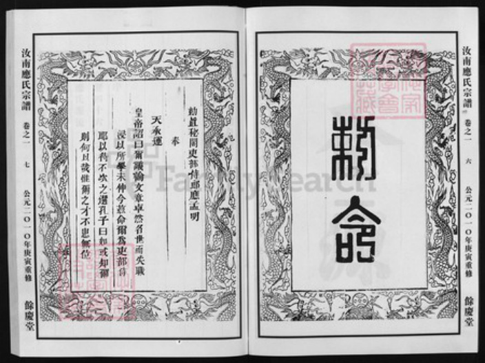 浙江省应氏族谱-汝南应氏宗谱 [3卷].pdf电子版插图4