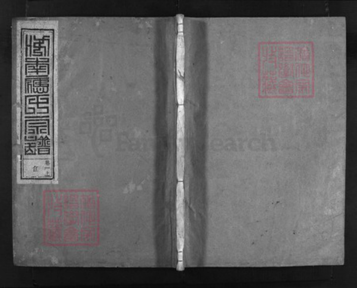 浙江省应氏族谱-鹭塘应氏宗谱 [4卷].pdf电子版