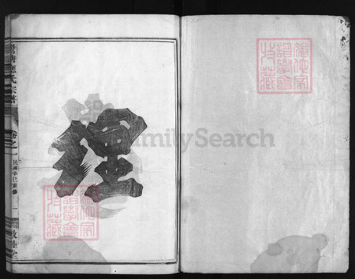 浙江省应氏族谱-鹭塘应氏宗谱 [4卷].pdf电子版插图1