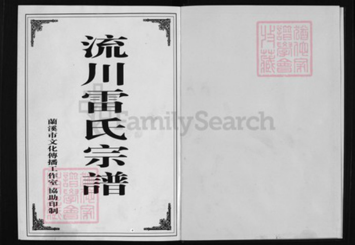 浙江省雷氏族谱-流川雷氏宗谱 [7卷,末1卷].pdf电子版插图1