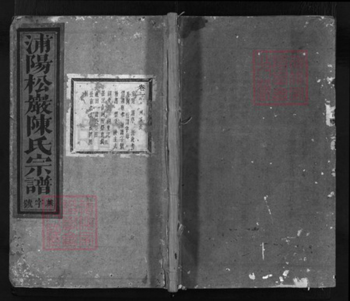 浙江省陈氏族谱-浦阳松岩陈氏宗谱 [8卷].pdf电子版