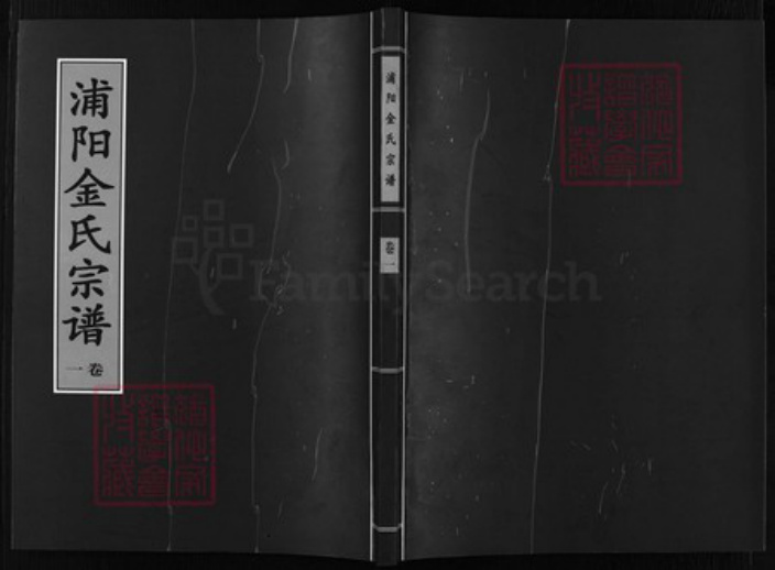 浙江省金华市浦江县金氏族谱-浦阳金氏宗谱 [4卷].pdf电子版