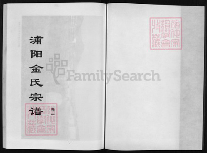 浙江省金华市浦江县金氏族谱-浦阳金氏宗谱 [4卷].pdf电子版插图1