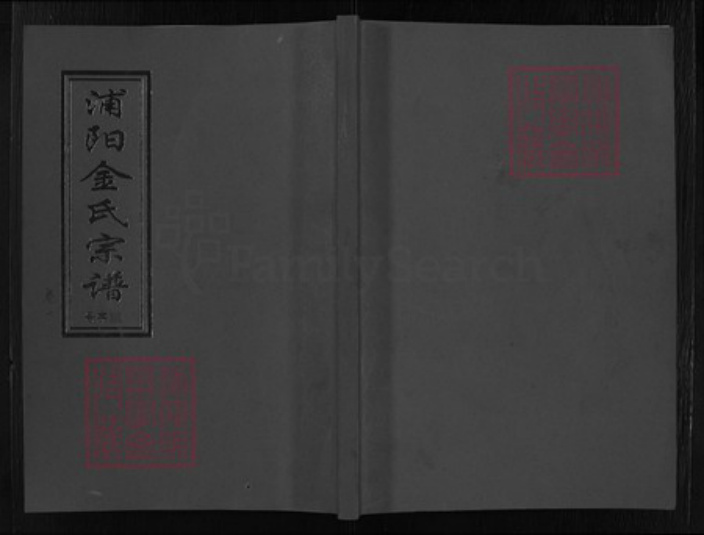 浙江省金华市浦江县金氏族谱-浦阳金氏宗谱 [世系7卷,行传8卷].pdf电子版