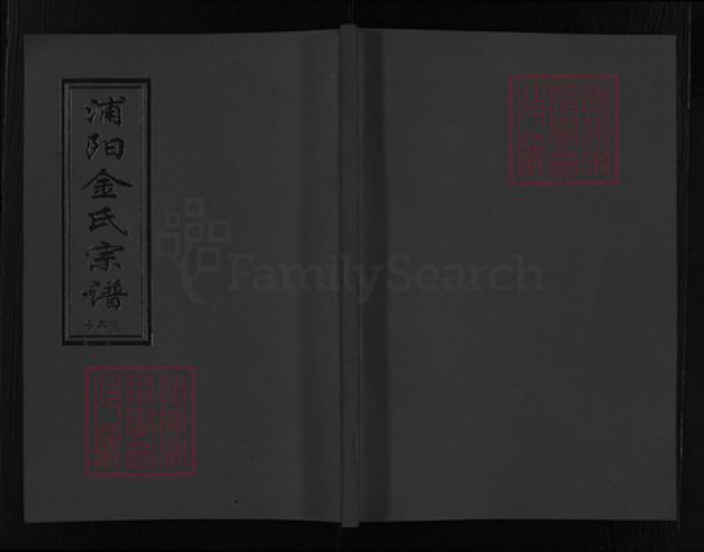 浙江省金华市浦江县金氏族谱-浦阳金氏宗谱 [6卷].pdf电子版