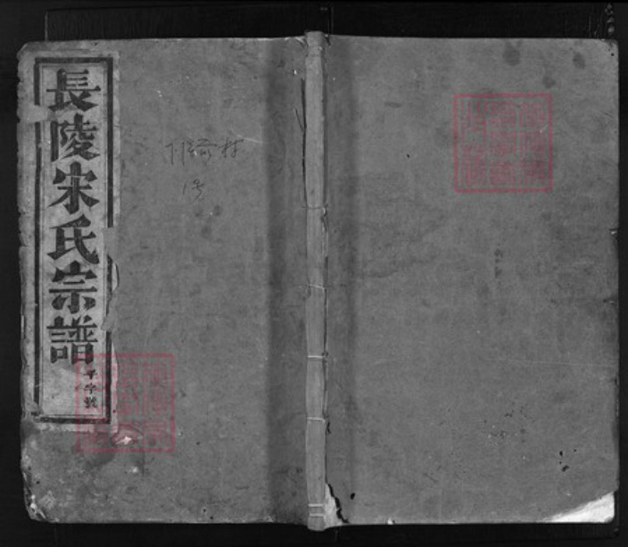 浙江省金华市浦江县宋氏族谱-浦阳长陵宋氏宗谱 [16卷].pdf电子版