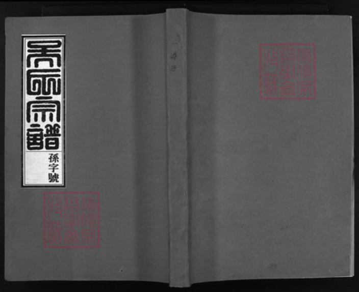 浙江省吴氏族谱-湖端口吴氏宗谱 [9卷].pdf电子版