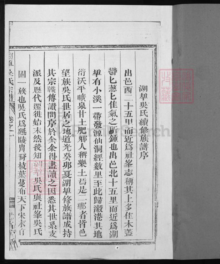 浙江省吴氏族谱-湖端口吴氏宗谱 [9卷].pdf电子版插图1