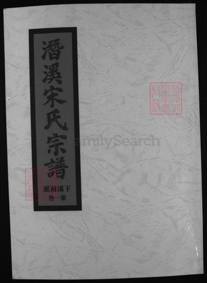 浙江省金华市宋氏族谱-潜溪宋氏宗谱 [2卷].pdf电子版