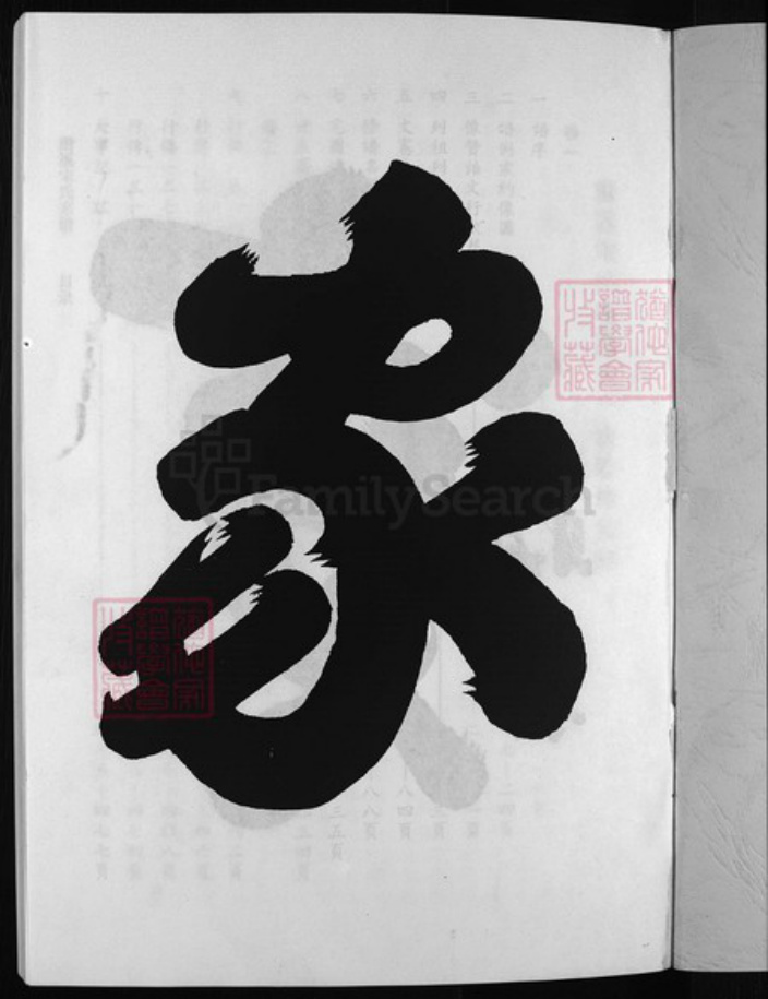 浙江省金华市宋氏族谱-潜溪宋氏宗谱 [2卷].pdf电子版插图2