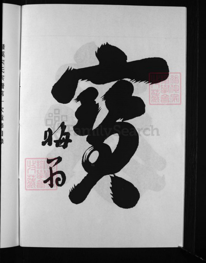 浙江省金华市宋氏族谱-潜溪宋氏宗谱 [2卷].pdf电子版插图3