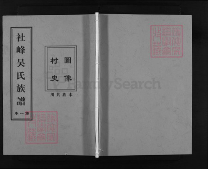 浙江省吴氏族谱-社峰吴氏宗谱 [5卷,含首1卷].pdf电子版