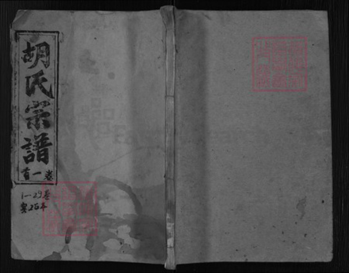 湖北省黄冈市胡氏族谱-华林胡氏宗谱 [32卷,卷首1].pdf电子版