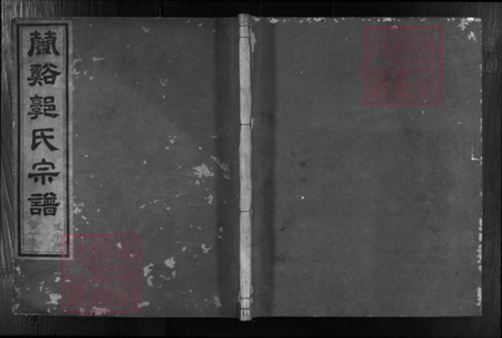 浙江省郭氏族谱-兰谿郭氏世谱 [13卷,附1卷].pdf电子版