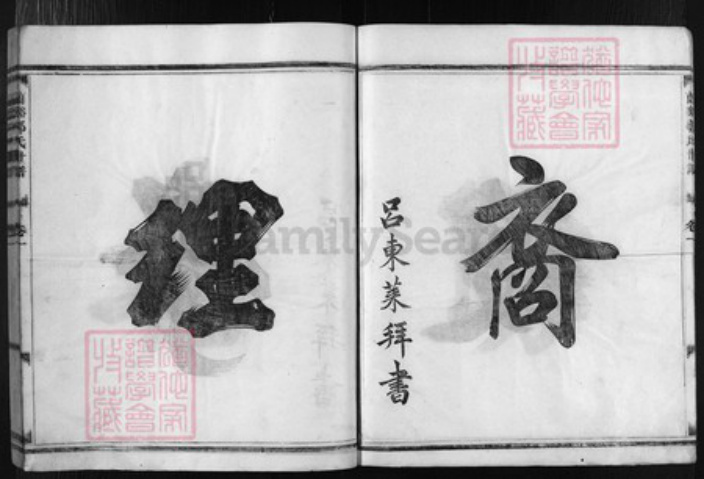 浙江省郭氏族谱-兰谿郭氏世谱 [13卷,附1卷].pdf电子版插图3