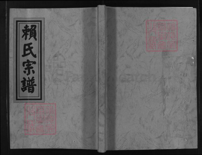 浙江省金华市赖氏族谱-辅仓赖氏宗谱 [3卷].pdf电子版