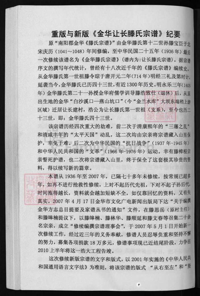 浙江省金华市滕氏族谱-金华让长滕氏宗谱 [10卷].pdf电子版插图1
