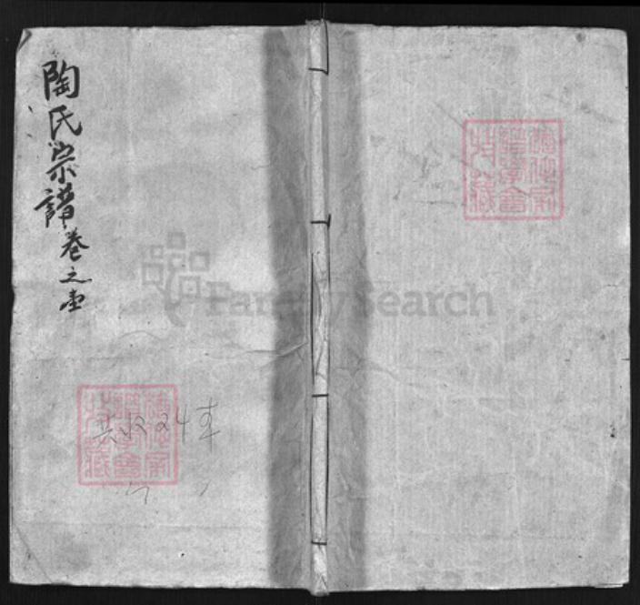 湖北省黄冈市陶氏族谱-陶氏宗谱 [27卷].pdf电子版