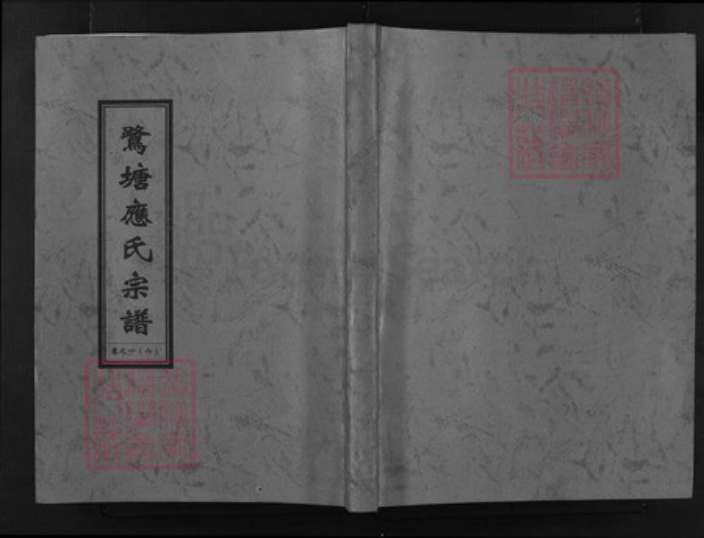 浙江省应氏族谱-鹭塘应氏宗谱 [4卷].pdf电子版