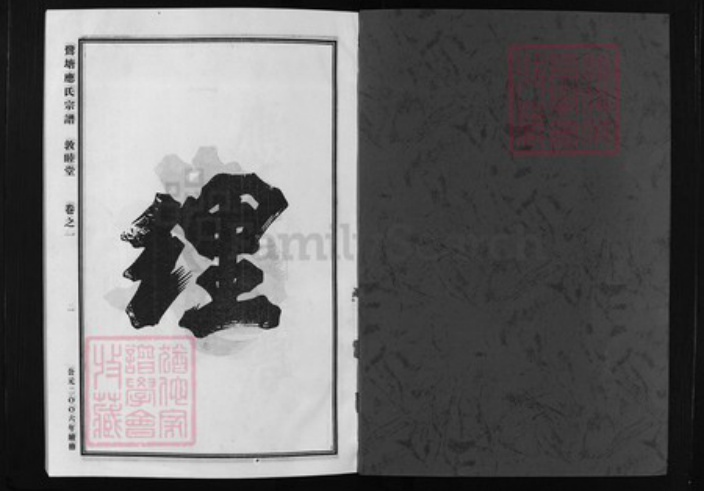 浙江省应氏族谱-鹭塘应氏宗谱 [4卷].pdf电子版插图1