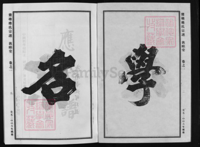 浙江省应氏族谱-鹭塘应氏宗谱 [4卷].pdf电子版插图2