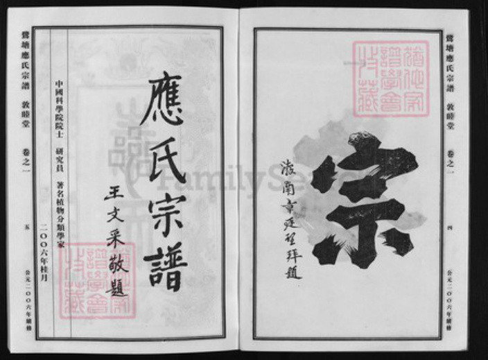 浙江省应氏族谱-鹭塘应氏宗谱 [4卷].pdf电子版插图3