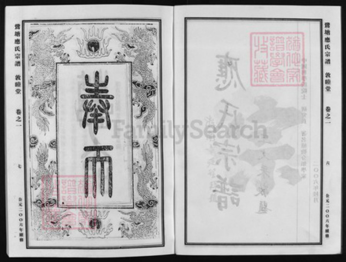 浙江省应氏族谱-鹭塘应氏宗谱 [4卷].pdf电子版插图4