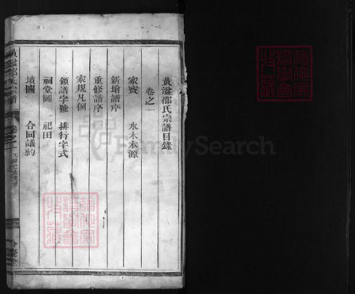 浙江省金华市邵氏族谱-黄湓邵氏宗谱 [3卷].pdf电子版插图1