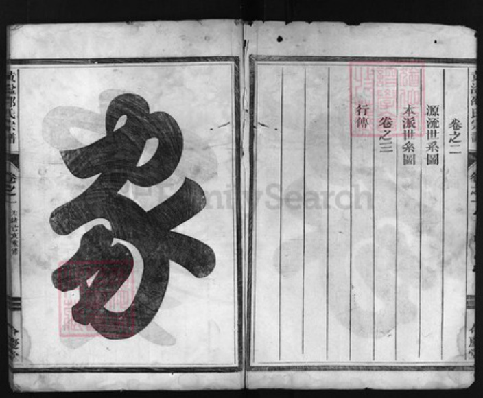 浙江省金华市邵氏族谱-黄湓邵氏宗谱 [3卷].pdf电子版插图2