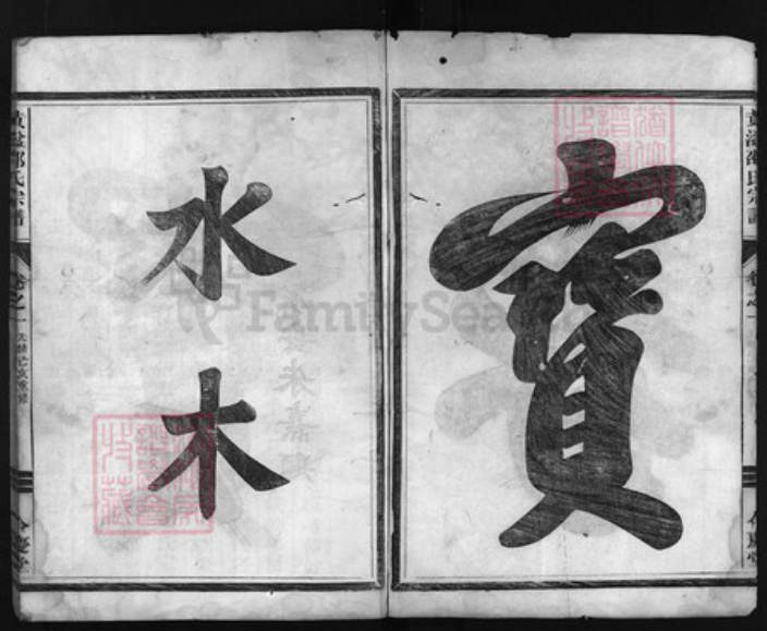 浙江省金华市邵氏族谱-黄湓邵氏宗谱 [3卷].pdf电子版插图3