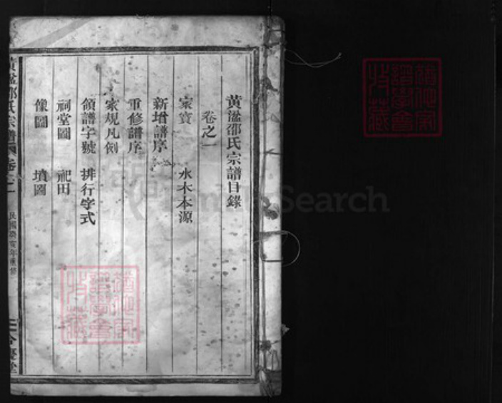 浙江省金华市邵氏族谱-黄湓邵氏宗谱 [3卷].pdf电子版插图1