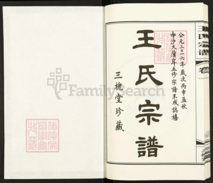 江苏省常州市武进县礼嘉镇王氏三槐堂族谱-中沙大蒲岸王氏宗谱.pdf电子版插图1 江苏省常州市武进县礼嘉镇王氏三槐堂族谱-中沙大蒲岸王氏宗谱.pdf电子版插图1