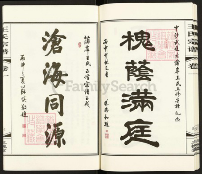 江苏省常州市武进县礼嘉镇王氏三槐堂族谱-中沙大蒲岸王氏宗谱.pdf电子版插图5 江苏省常州市武进县礼嘉镇王氏三槐堂族谱-中沙大蒲岸王氏宗谱.pdf电子版插图5