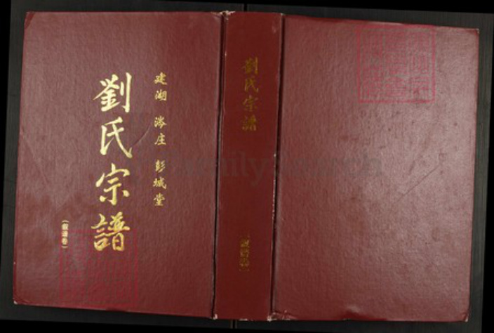 江苏省盐城市建湖县江苏省盐城市建湖县高作镇刘氏彭城堂族谱-刘氏宗谱.pdf电子版插图 江苏省盐城市建湖县江苏省盐城市建湖县高作镇刘氏彭城堂族谱-刘氏宗谱.pdf电子版插图