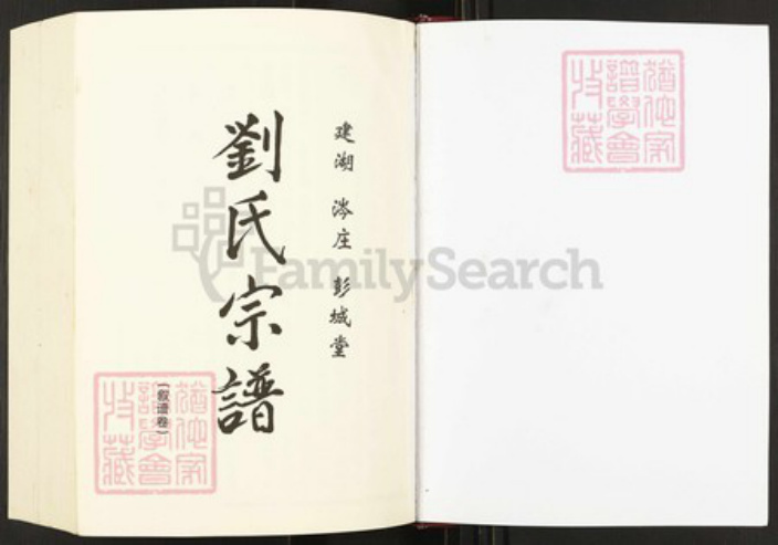 江苏省盐城市建湖县江苏省盐城市建湖县高作镇刘氏彭城堂族谱-刘氏宗谱.pdf电子版插图1 江苏省盐城市建湖县江苏省盐城市建湖县高作镇刘氏彭城堂族谱-刘氏宗谱.pdf电子版插图1