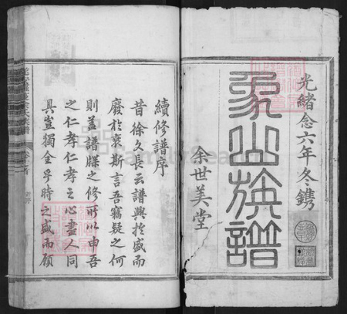 浙江省杭州市淳安县县余氏族谱-遂安萝蔓余氏族谱.pdf电子版插图1 浙江省杭州市淳安县县余氏族谱-遂安萝蔓余氏族谱.pdf电子版插图1