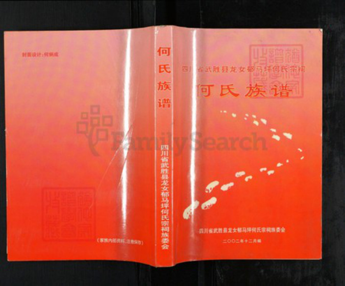 四川省广安市武胜县龙女镇何氏族谱-四川省武胜县龙女郁马坪何氏宗祠何氏族谱.pdf电子版插图 四川省广安市武胜县龙女镇何氏族谱-四川省武胜县龙女郁马坪何氏宗祠何氏族谱.pdf电子版插图