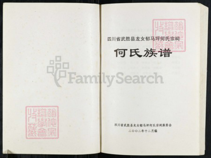 四川省广安市武胜县龙女镇何氏族谱-四川省武胜县龙女郁马坪何氏宗祠何氏族谱.pdf电子版插图1 四川省广安市武胜县龙女镇何氏族谱-四川省武胜县龙女郁马坪何氏宗祠何氏族谱.pdf电子版插图1