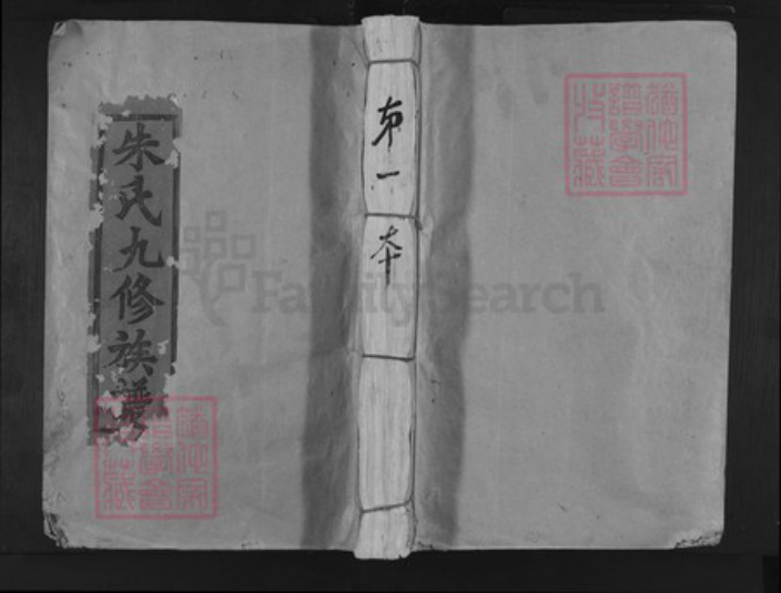 福建省三明市宁化县安远镇朱氏族谱-朱氏九修族谱.pdf电子版插图 福建省三明市宁化县安远镇朱氏族谱-朱氏九修族谱.pdf电子版插图