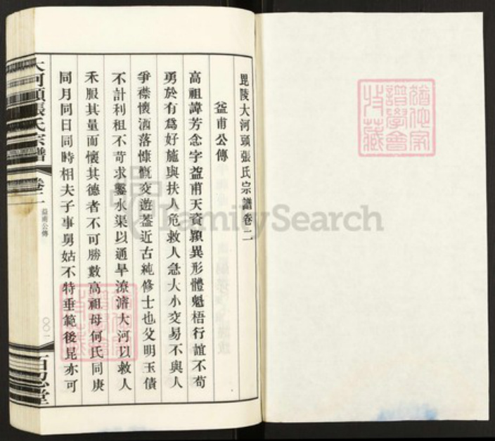 江苏省常州市武进县张氏族谱-大河头张氏宗谱.pdf电子版插图1 江苏省常州市武进县张氏族谱-大河头张氏宗谱.pdf电子版插图1