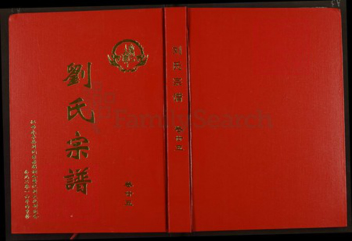 江西省吉安市永丰县刘氏族谱-刘氏宗谱.pdf电子版