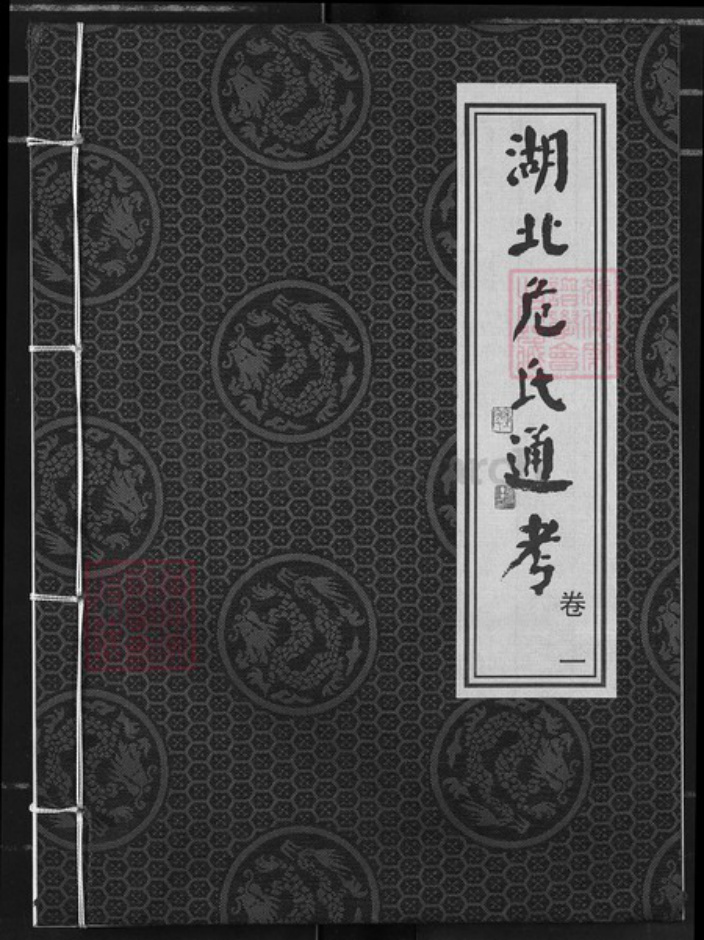 湖北省危氏族谱-湖北危氏通考.pdf电子版