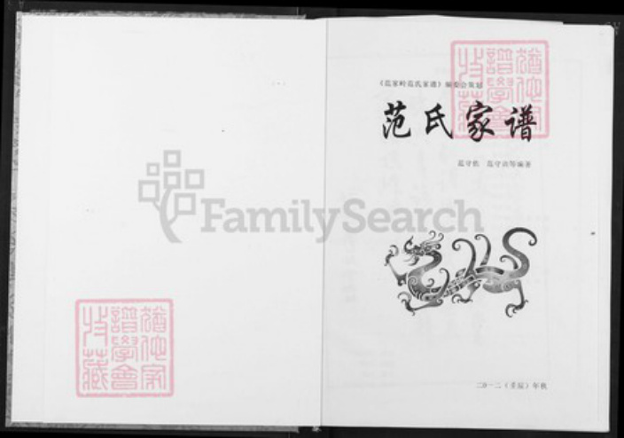 湖北省荆门市京山市永隆镇范氏族谱-范氏家谱.pdf电子版插图1 湖北省荆门市京山市永隆镇范氏族谱-范氏家谱.pdf电子版插图1