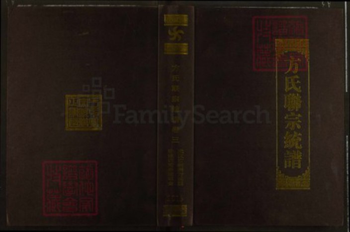 湖北省武汉市新洲区方氏正学堂族谱-方氏联宗统谱.pdf电子版插图 湖北省武汉市新洲区方氏正学堂族谱-方氏联宗统谱.pdf电子版插图