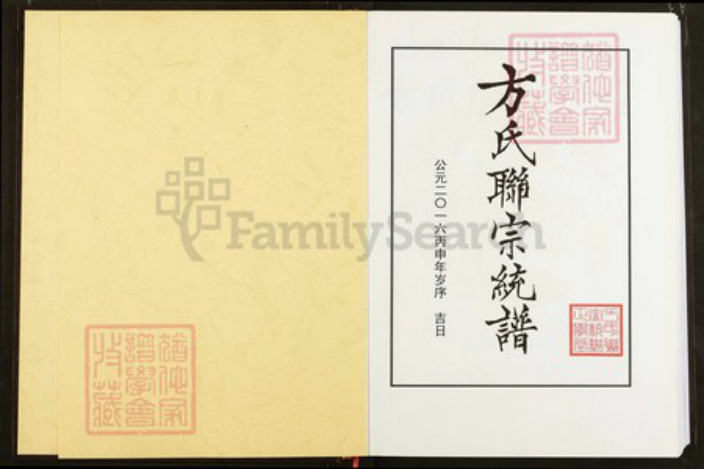 湖北省武汉市新洲区方氏正学堂族谱-方氏联宗统谱.pdf电子版插图1 湖北省武汉市新洲区方氏正学堂族谱-方氏联宗统谱.pdf电子版插图1