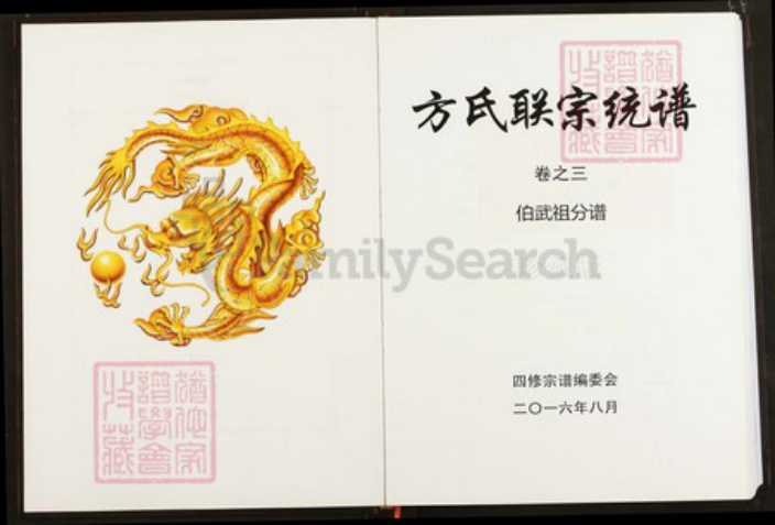 湖北省武汉市新洲区方氏正学堂族谱-方氏联宗统谱.pdf电子版插图2 湖北省武汉市新洲区方氏正学堂族谱-方氏联宗统谱.pdf电子版插图2