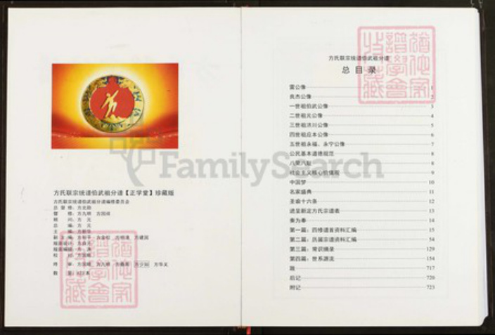 湖北省武汉市新洲区方氏正学堂族谱-方氏联宗统谱.pdf电子版插图3 湖北省武汉市新洲区方氏正学堂族谱-方氏联宗统谱.pdf电子版插图3